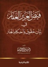 كتاب فيض العزيز الغفار في بيان حقوق وأحكام الجار