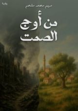 رواية من أوج الصمت