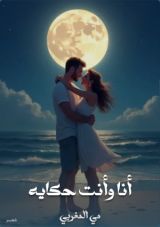 كتاب أنا أنت حكايه