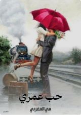 كتاب حب عمري