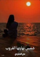 كتاب شمس نهايتها الغروب