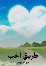 كتاب طريق الحب