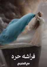 كتاب فراشه حره