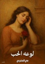 كتاب لوعه الحب