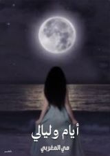 كتاب أيام وليالي