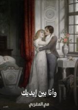 كتاب وانا بين إيديك