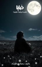 رواية خبايا