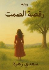 رواية رقصة الصمت