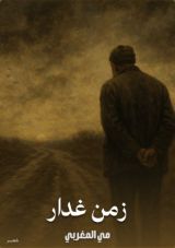 كتاب زمن غدار