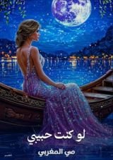 كتاب لو كنت حبيبي