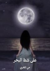 كتاب علي شط البحر