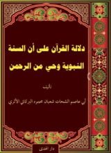 كتاب دلالة القرآن على أن السنة‎ ‎‏ النبوية ‏وحي من الرحمن