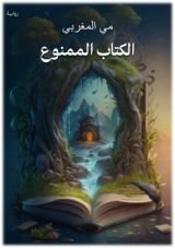 رواية الكتاب الممنوع