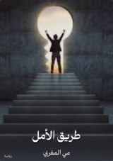 رواية طريق الأمل