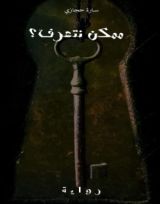 كتاب ممكن نتعرف؟