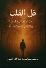 كتاب ظل القلب
