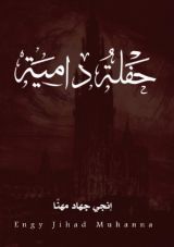 قصة حفلة دامية