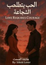 كتاب الحب يتطلب الشجاعه