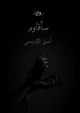رواية سأقاوم
