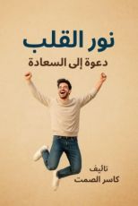 كتاب نور القلب