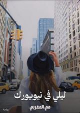 رواية ليلى في نيويورك