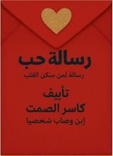 كتاب رسالة حب