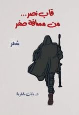 كتاب قاب نصر من مسافة صفر