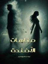 قصة متاهات الأفئدة