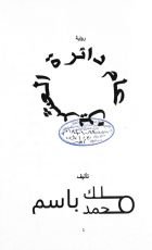 رواية دائرة العشرين عام