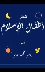 كتاب أطفال الإسلام ديوان شعر