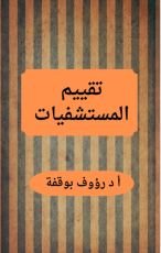 كتاب تقييم المستشفيات