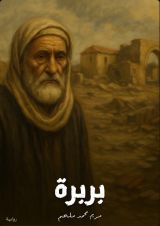 رواية بربرة