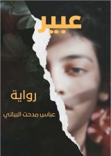 رواية عبير