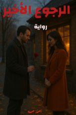 رواية الرجوع الأخير