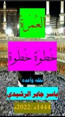 كتاب العمرة خطوة خطوة