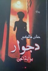 رواية دجوار