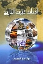 كتاب أحداث غيرت التاريخ