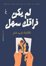 رواية لم يكن فراقك سهل