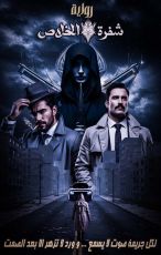 رواية شفرة الخلاص