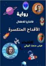 رواية الأقداح المتكسرة