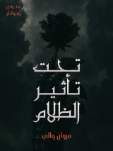 كتاب تحت تأثير الظلام