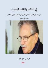 كتاب في النقد والنقد المضاد