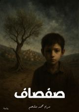 رواية صفصاف