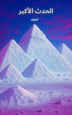 رواية الحدث الأكبر