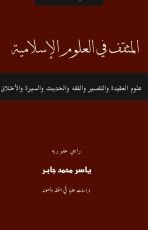 كتاب المثقف في العلوم الإسلامية