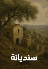 رواية سنديانة