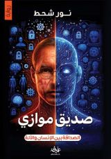 رواية صديق موازي