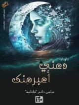 كتاب دعنى أعبر منك