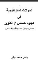 كتاب تحولات استراتيجية في هجوم حماس 7 أكتوبر