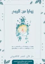 كتاب زوايا من الروح